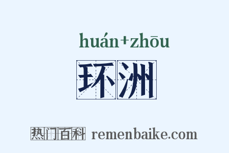 环洲是什么意思的图片